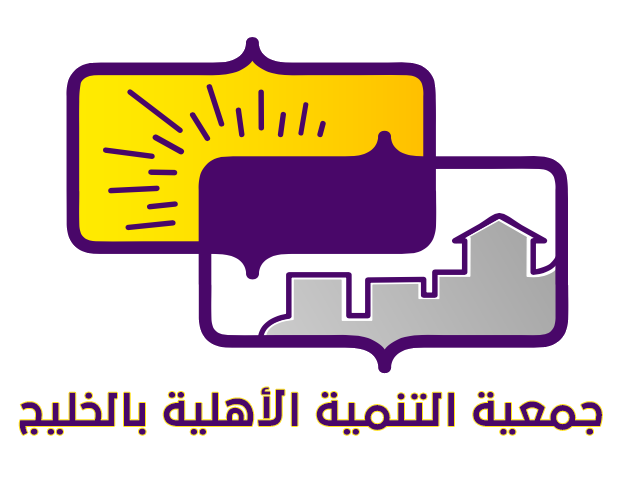 جمعية التنمية الأهلية بالخليج