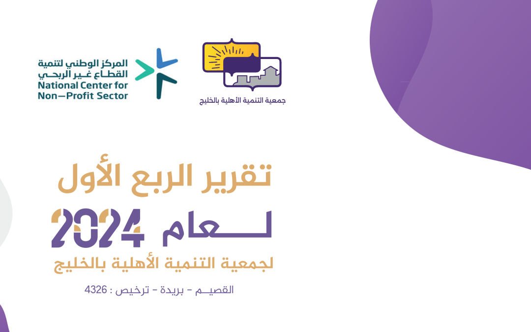 تقرير الربع الأول لعام 2024هـ .